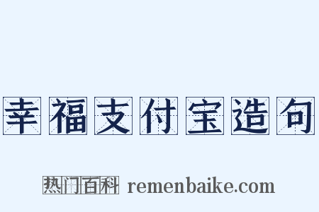 幸福支付宝造句是什么意思的图片